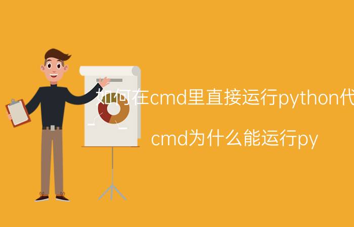 如何在cmd里直接运行python代码 cmd为什么能运行py？